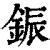 金辰 字|【鋠】(左边金,右边辰)字典解释,“鋠”字的粵語拼音,規範讀音,注音。